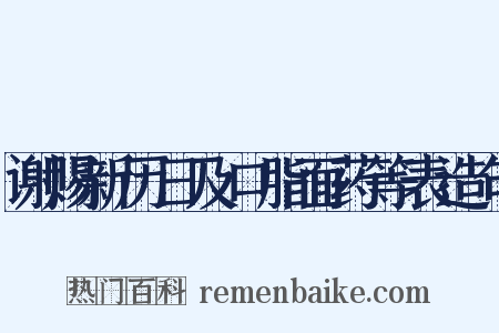 谢赐新历日及口脂面药等表造句是什么意思的图片